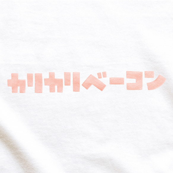 長袖 Tシャツ 『カリカリベーコン』 男女兼用 ロンT 文字T 2枚目の画像