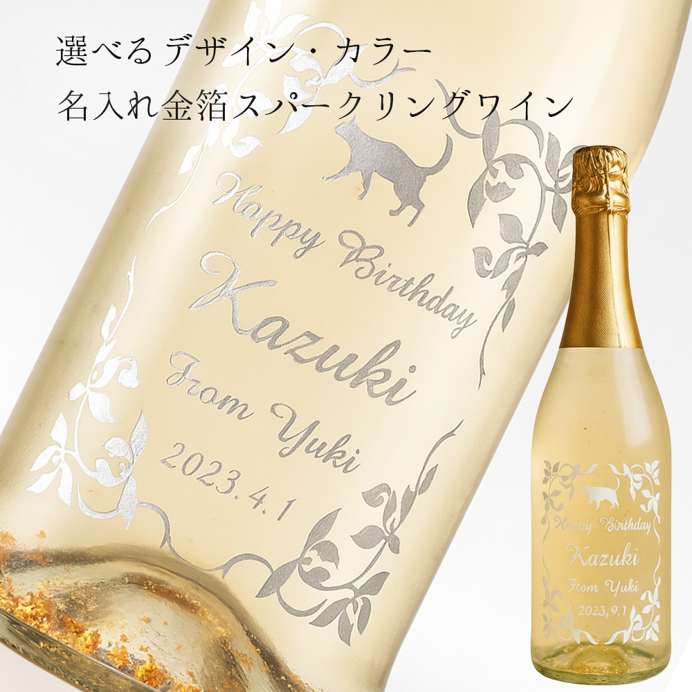 名入れ 猫のスパークリングワイン シャンパン お名前 オリシャン 猫 お酒 彫刻ボトル 金箔 誕生日 結婚 還暦 記念