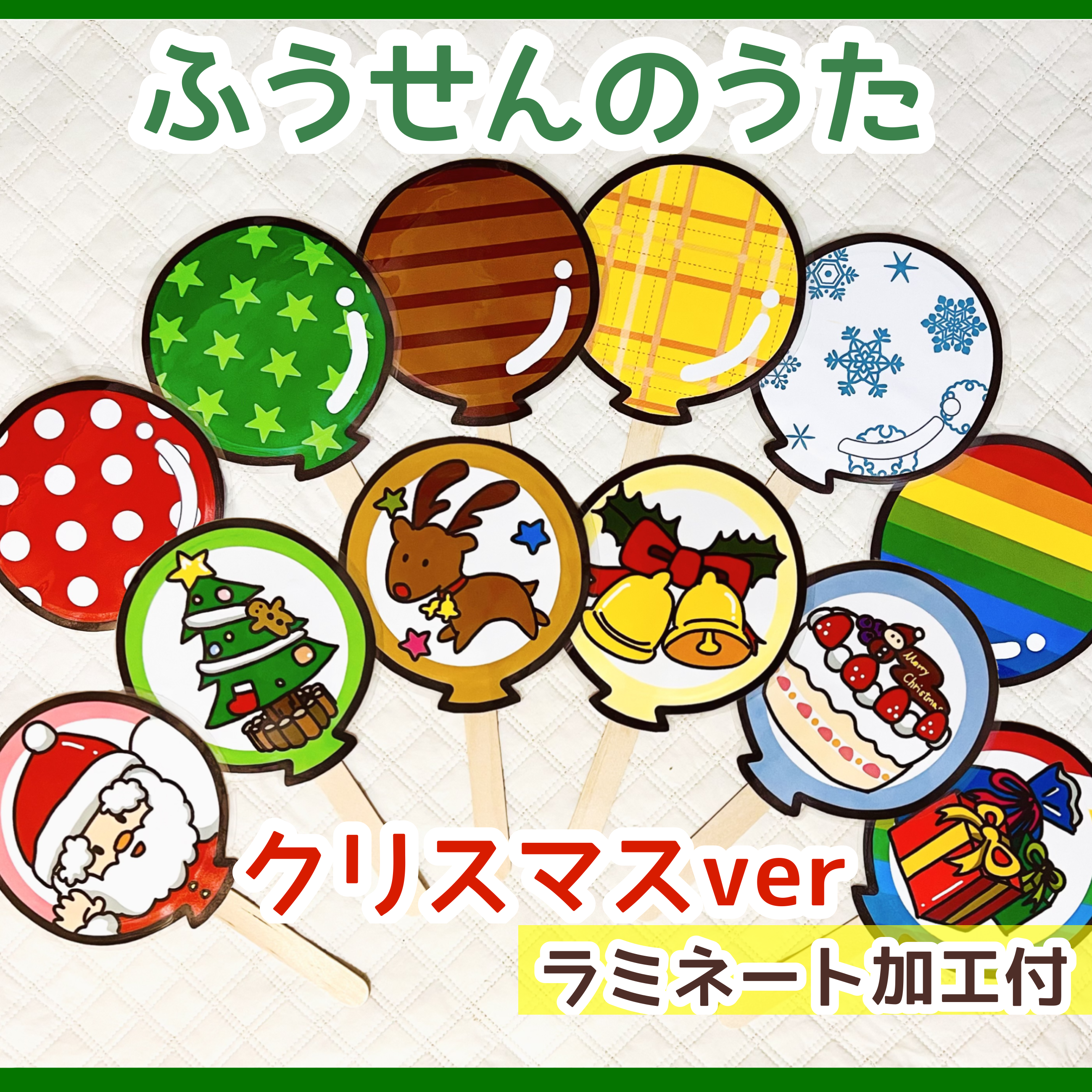 ラミネート加工 導入 教材 クリスマス ふうせんのうた ペープサート 行事 保育