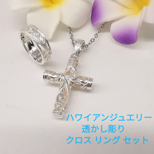 ハワイアンジュエリー 大好評！透かし彫り クロス ネックレス リング  