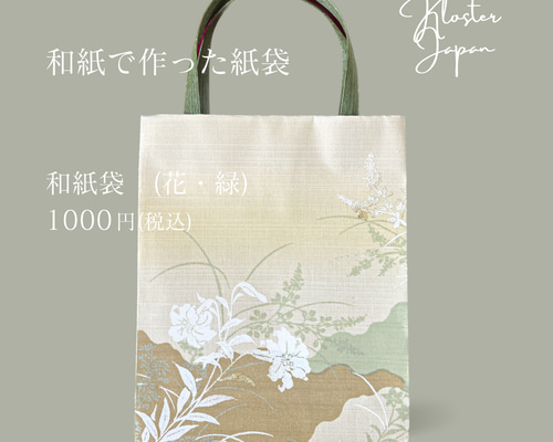 和紙袋（緑・花） トートバッグ Atelier Kloster 通販 16874187
