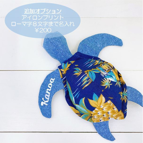 名入れ】幸せを運ぶホヌ（海がめ）ぬいぐるみ（明るいブルー