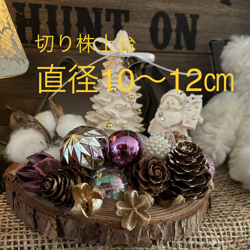 切り株（大） Xmas飾り アロマストーン クリスマス ツリー 小人 サンタ