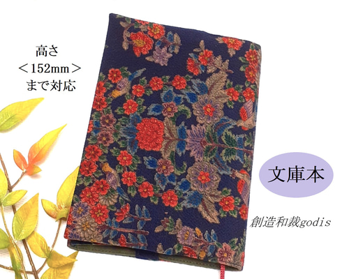 着物リメイク】文庫本ブックカバー/濃紺地紅花〈和風/和柄/和調/和