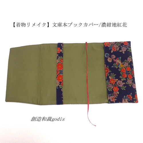 着物リメイク】文庫本ブックカバー/濃紺地紅花〈和風/和柄/和調/和
