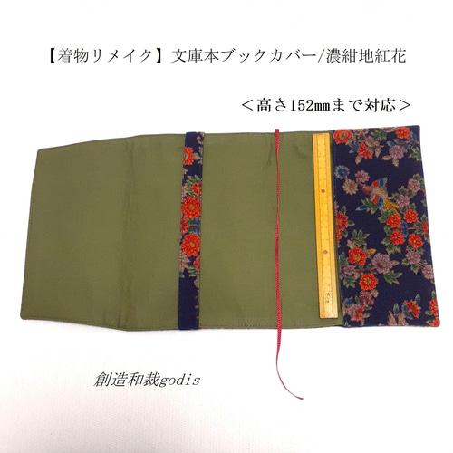 着物リメイク】文庫本ブックカバー/濃紺地紅花〈和風/和柄/和調/和