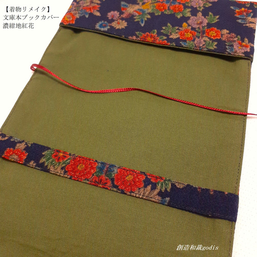 着物リメイク】文庫本ブックカバー/濃紺地紅花〈和風/和柄/和調/和