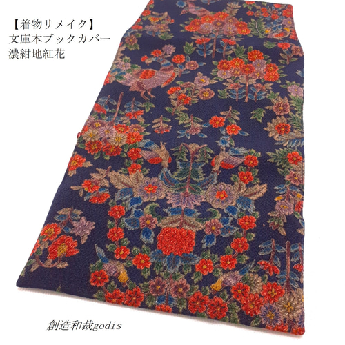 着物リメイク】文庫本ブックカバー/濃紺地紅花〈和風/和柄/和調/和