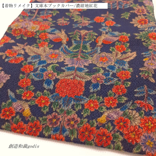 着物リメイク】文庫本ブックカバー/濃紺地紅花〈和風/和柄/和調/和