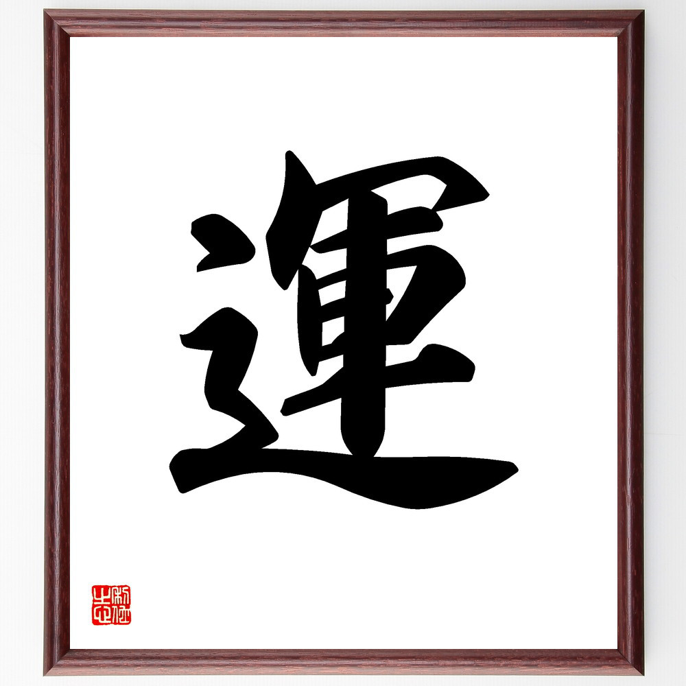 直筆　色紙額 名言「そのままでいい」手書き書道色紙額／受注後の毛筆直筆