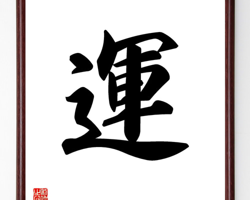 一郎先生の直筆色紙額 Amazon.co.jp: 四字熟語「精神統一」手書き書道色紙額／受注後の
