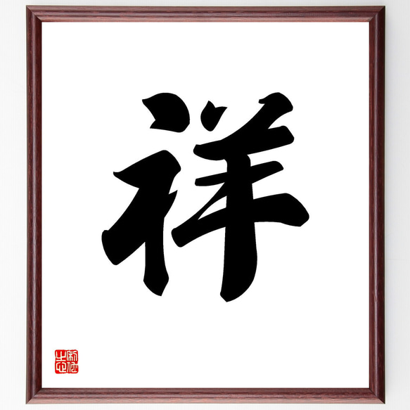一文字「祥」手書き書道色紙額／受注後の毛筆直筆（V5306） 書道
