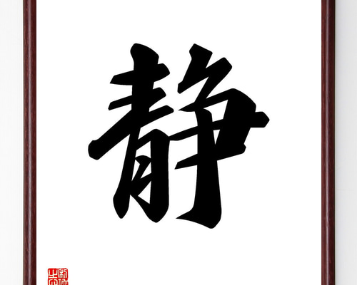 一郎先生の直筆色紙額 四字熟語「竜駒鳳雛」手書き書道色紙額／受注後の毛筆直筆