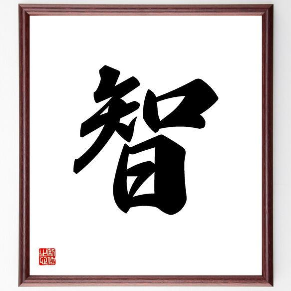 一文字「智」手書き書道色紙額／受注後の毛筆直筆（V5312） 書道