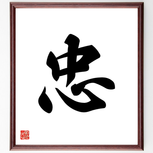 一文字「忠」手書き書道色紙額／受注後の毛筆直筆（V5313） 書道