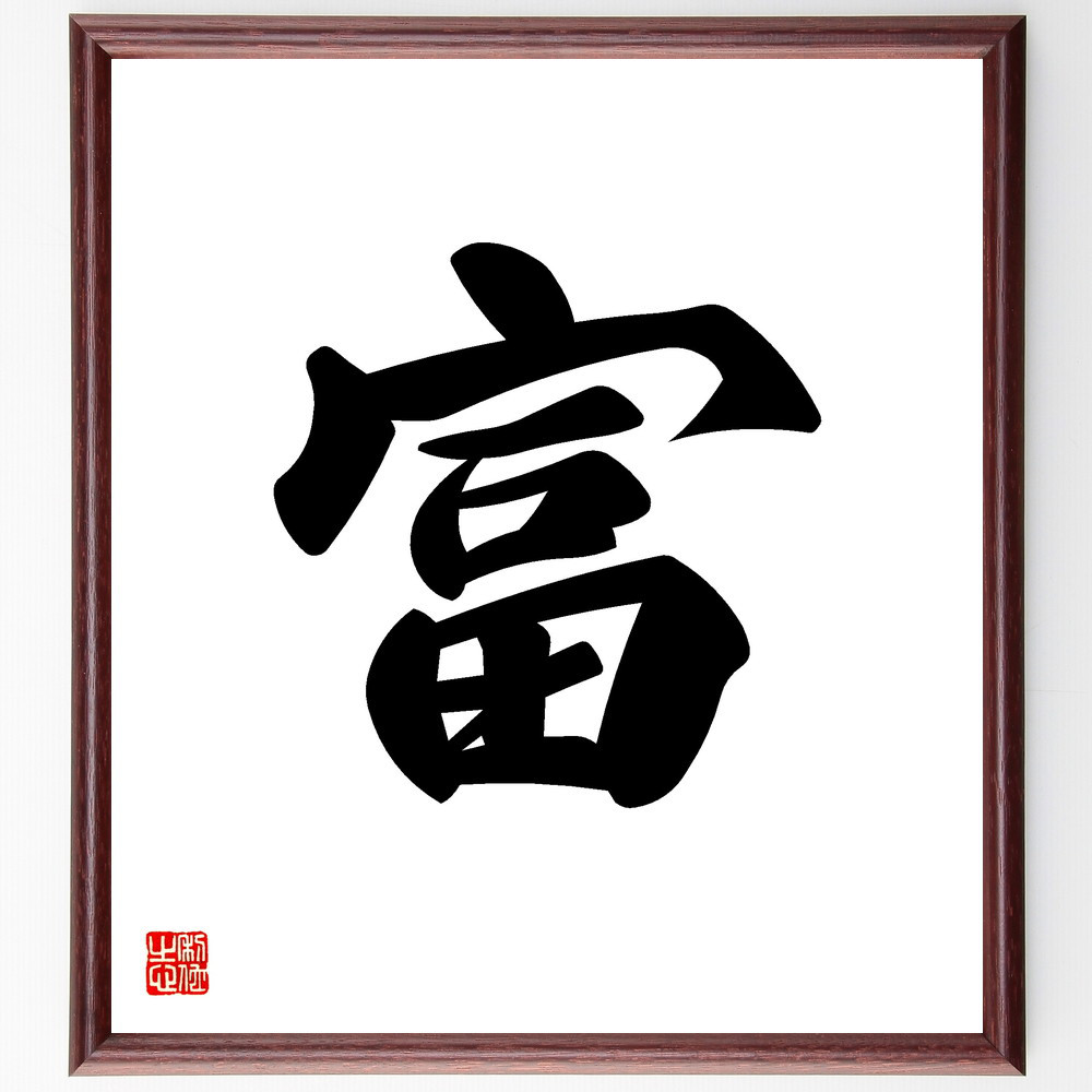 一文字「富」額付き書道色紙/受注後直筆(V5315) 書道 名言専門の書道家 通販|Creema(クリーマ) 16875249 一文字「富」額付き書道色紙/受注後直筆(V5315) 書道 名言専門の書道家 通販|Creema(クリーマ) 16875249