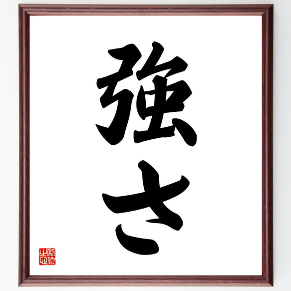 名言「強さ」手書き書道色紙額／受注後の毛筆直筆（V5326） 書道 直筆