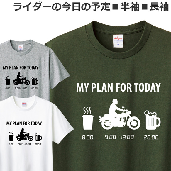 Tシャツ ライダーの今日の予定 バイク オートバイ おしゃれ おもしろ ティシャツ ネイキッド 1枚目の画像