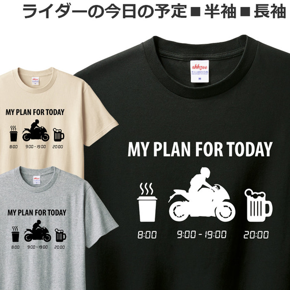 Tシャツ ライダーの今日の予定 バイク オートバイ おしゃれ おもしろ ティシャツ スーパースポーツ 1枚目の画像