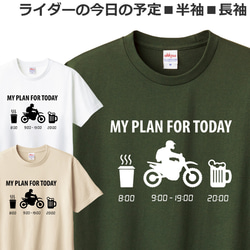 Tシャツ ライダーの今日の予定 アドベンチャー バイク オートバイ おしゃれ おもしろ ティシャツ オフロード 1枚目の画像