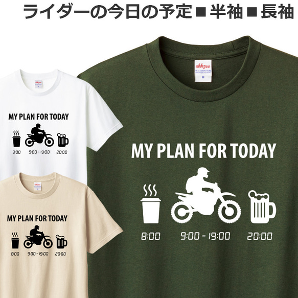 Tシャツ ライダーの今日の予定 アドベンチャー バイク オートバイ おしゃれ おもしろ ティシャツ オフロード 1枚目の画像