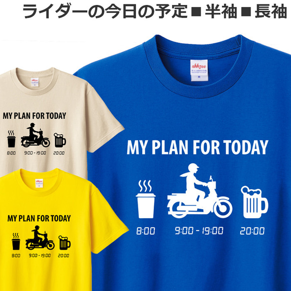 Tシャツ ライダーの今日の予定 原付 バイク オートバイ おしゃれ おもしろ ティシャツ 原付二種 1枚目の画像