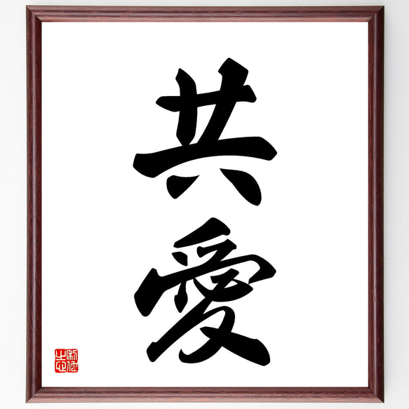 大型文字の書いた額縁 受注制作 お好きな言葉をお書きします。11.5センチ角額縁