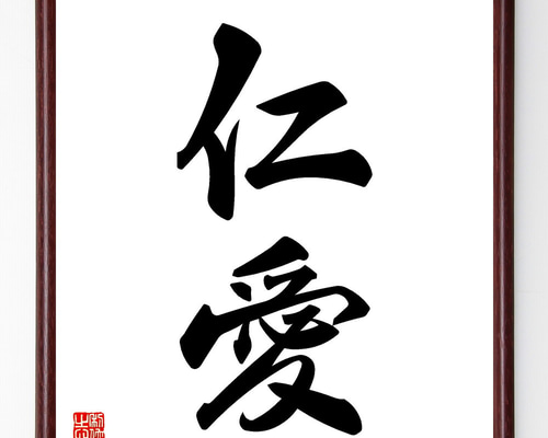 蒋介石筆‐仁愛 7d1614998f3c562f64d9e4c665f2b2