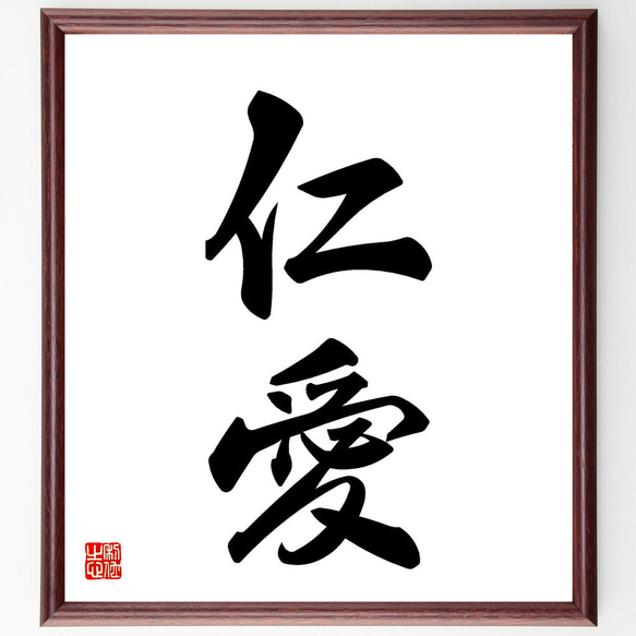 蒋介石筆‐仁愛 二字熟語「仁愛」手書き書道色紙額／受注後の毛筆直筆（V5338） 書道