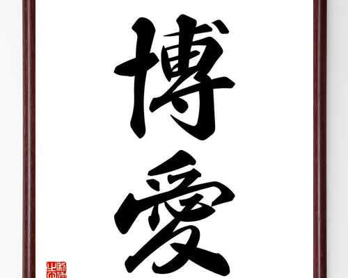 二字熟語「博愛」手書き書道色紙額／受注後の毛筆直筆（V5339） 書道