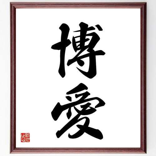 二字熟語「博愛」手書き書道色紙額／受注後の毛筆直筆（V5339） 書道