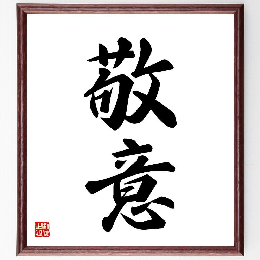 二字熟語「敬意」手書き書道色紙額／受注後の毛筆直筆（V5340）