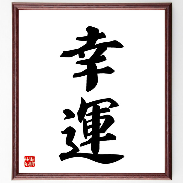 二字熟語「幸運」手書き書道色紙額／受注後の毛筆直筆（V5341