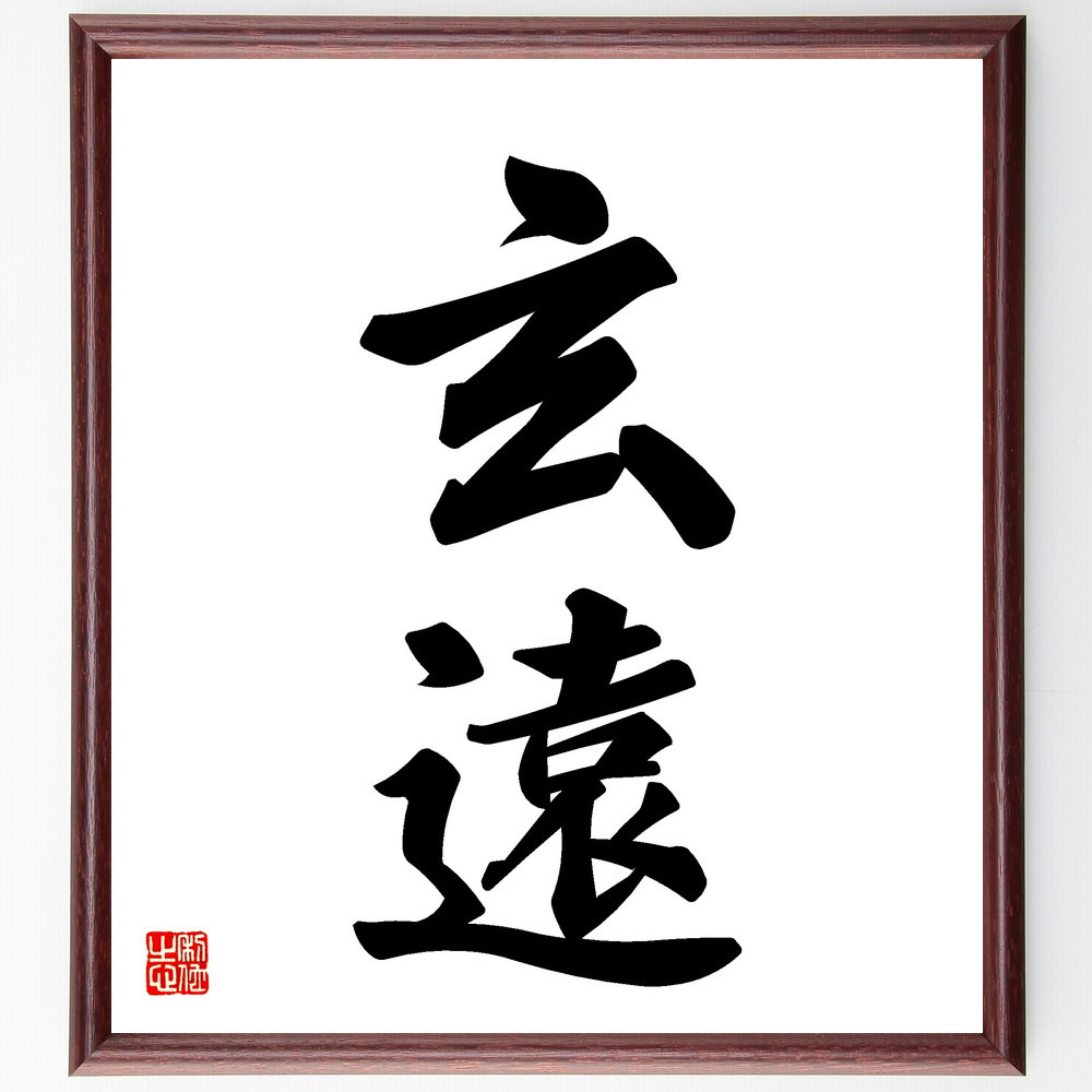 別製上品　玄　書道筆②