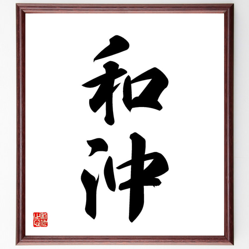 二字熟語「和沖」手書き書道色紙額／受注後の毛筆直筆（V5345