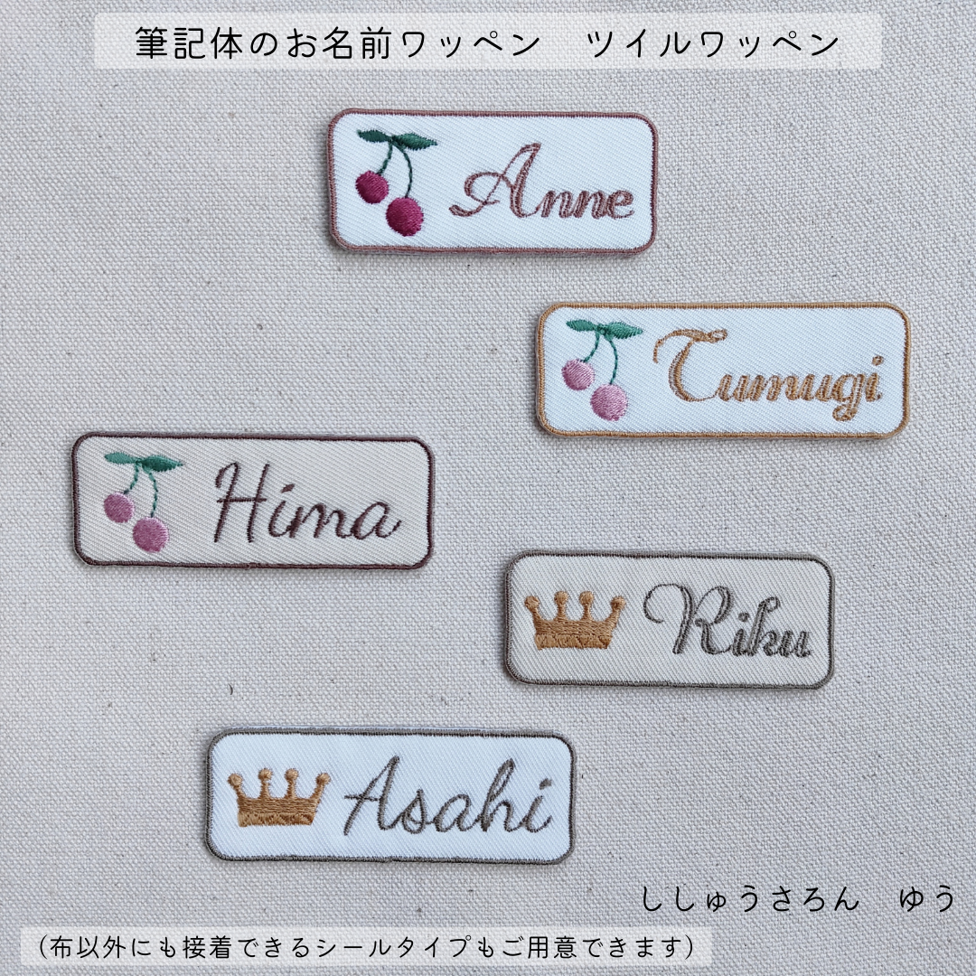 【470円～】ツイル生地の筆記体のお名前オーダーワッペン ツイル生地の筆記体のお名前ワッペン【小/中/大】お名前文字