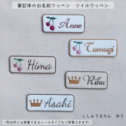 筆記体のお名前ワッペン ツイルワッペン その他入園グッズ sisyuuyou