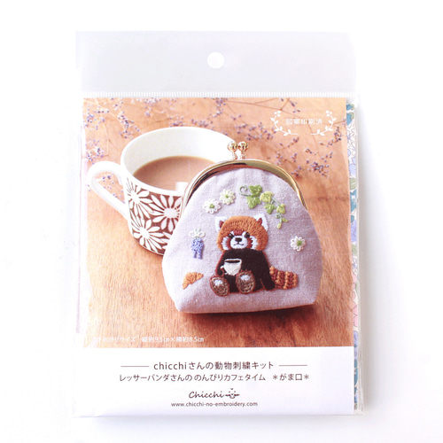Chicchi｜レッサーパンダ 刺繍キット｜がま口財布作製キット｜刺繍