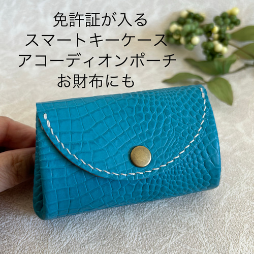 ターコイズブルーの 免許証が入るスマートキーケース アコーディオン