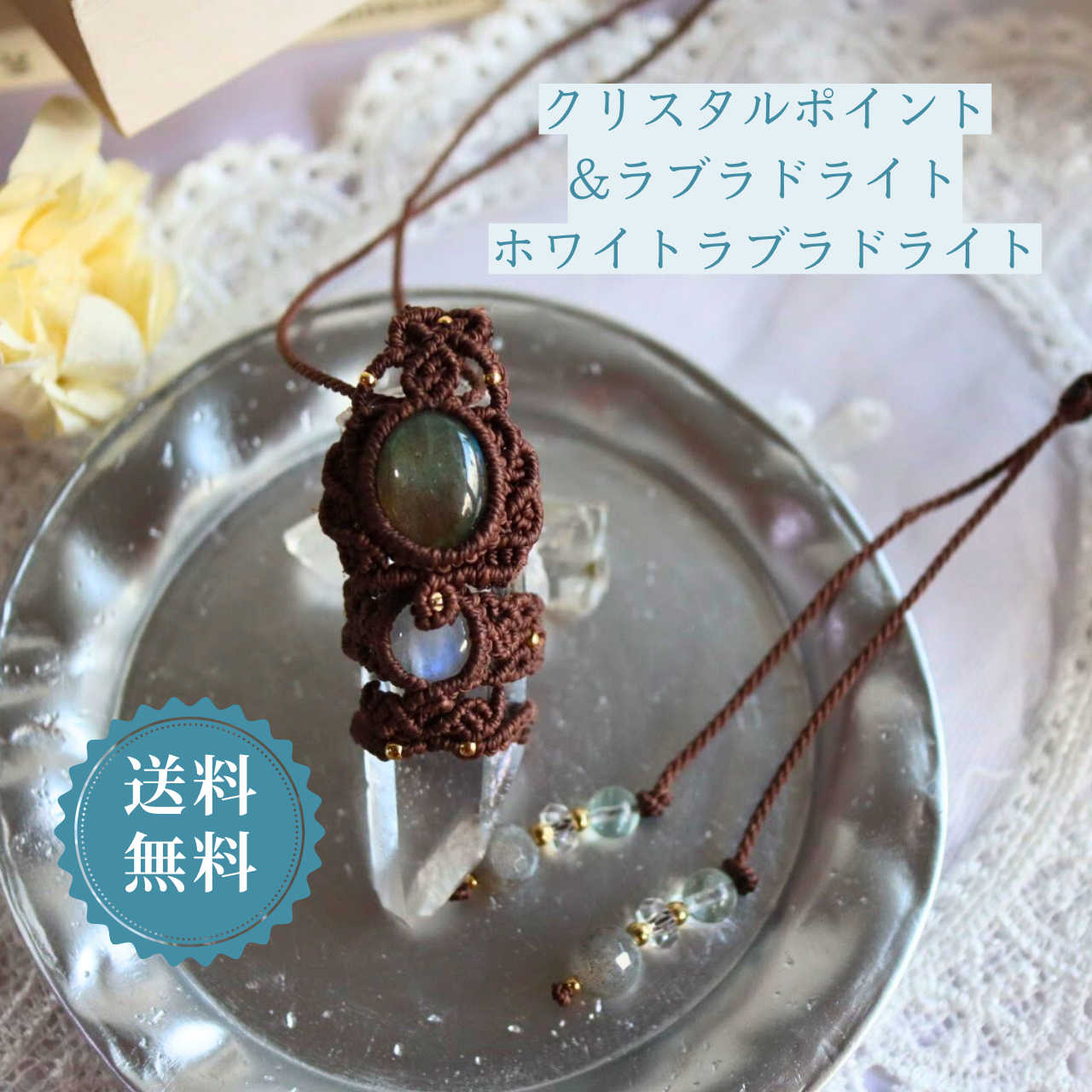 ペンダントトップ ネックレス 天然石 大きめ 金属アレルギー対応  マクラメ クリスタルポイント ラブラドライト ホワイ