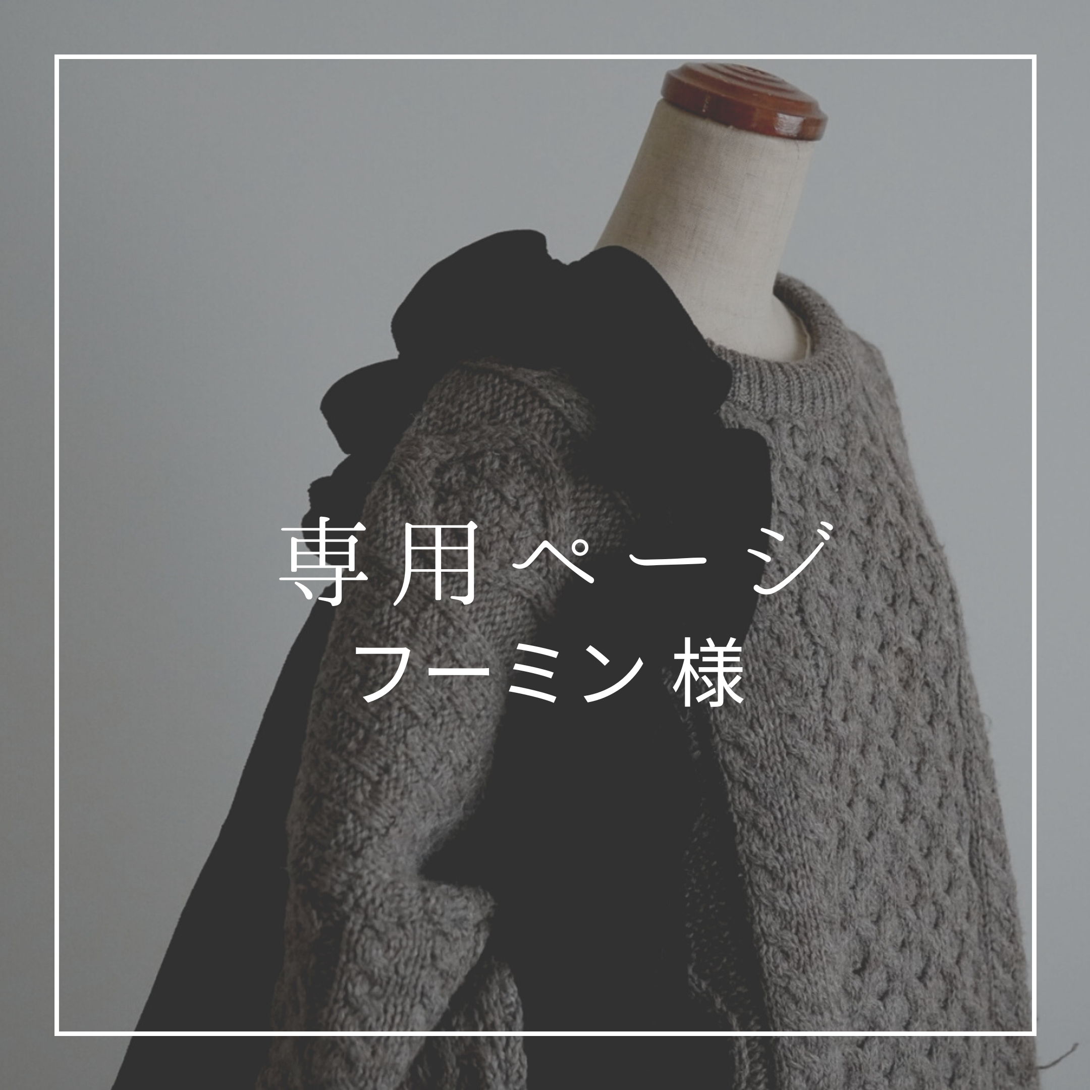 専用ページ フーミン 様 ショルダーバッグ MOHE 通販｜Creema(クリーマ 