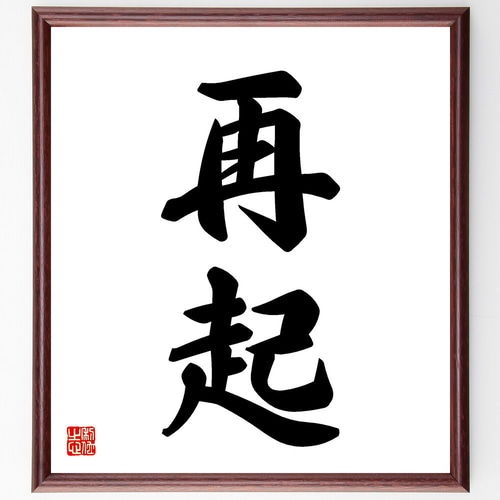 情　書道色紙　書道作品 Amazon.co.jp: 四字熟語「一生懸命」手書き書道色紙額／毛筆直筆済み