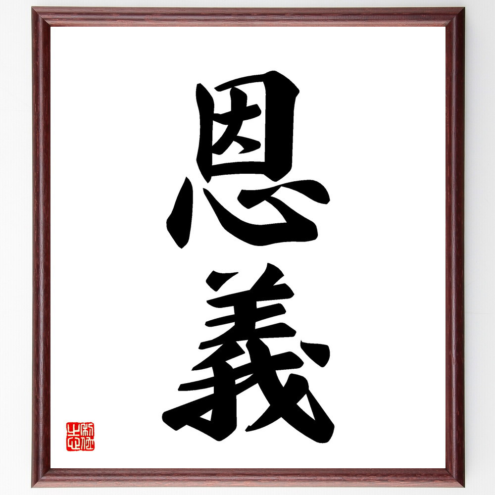 二字熟語「恩義」手書き書道色紙額／受注後の毛筆直筆（V5359）