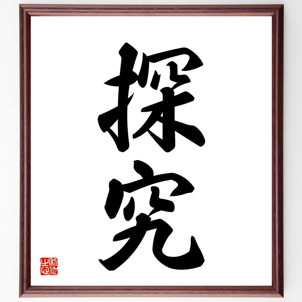 二字熟語「探究」手書き書道色紙額／受注後の毛筆直筆（V5361）