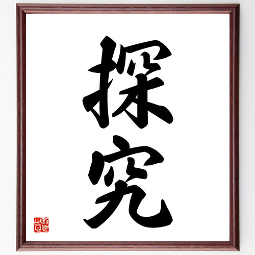 二字熟語「探究」手書き書道色紙額／受注後の毛筆直筆（V5361