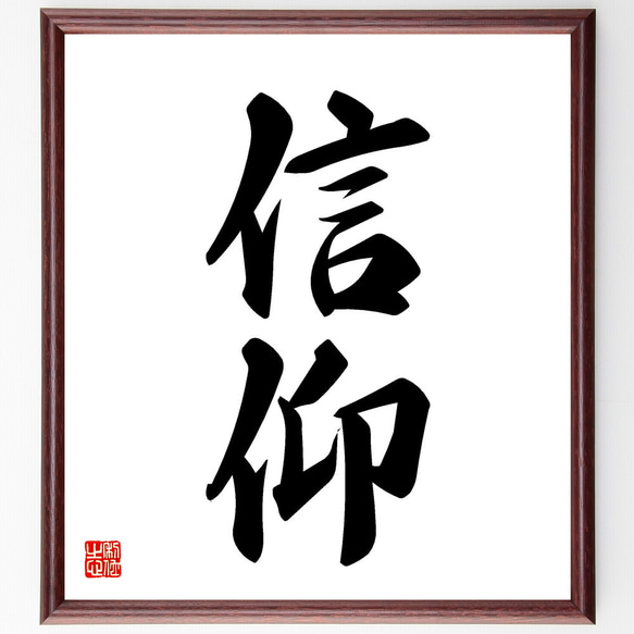 井上圓了筆　二字書　書　額入り　直筆 二字熟語「信仰」手書き書道色紙額／受注後の毛筆直筆（V5363