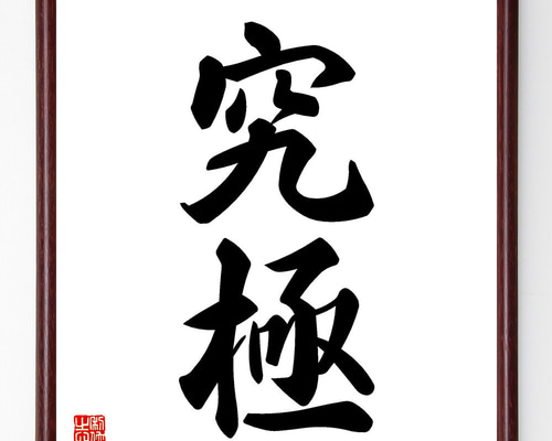 二字熟語「究極」手書き書道色紙額／受注後の毛筆直筆（V5364） 書道
