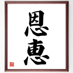井上圓了筆　二字書　書　額入り　直筆 b3d567e27aa60170048a2188e23b55