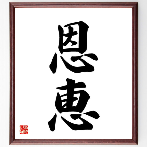 二字熟語「恩恵」手書き書道色紙額／受注後の毛筆直筆（V5365） 書道