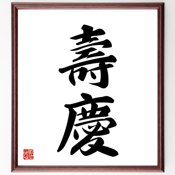 直筆　色紙額 二字熟語「壽慶」手書き書道色紙額／受注後の毛筆直筆（V5366） 書道
